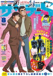 少年サンデーS（スーパー） 2022年8/1号(2022年6月24日)