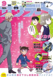 少年サンデーS（スーパー） 2022年9/1号(2022年7月25日)