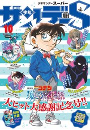 少年サンデーS（スーパー） 2022年10/1号(2022年8月25日)