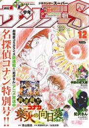 少年サンデーS（スーパー） 2022年12/1号(2022年10月25日)