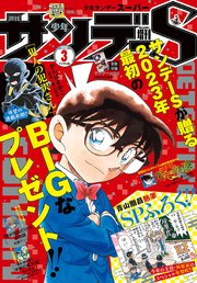 少年サンデーS（スーパー） 2023年3/1号(2023年1月25日)