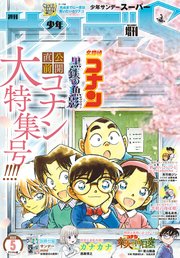 少年サンデーS（スーパー） 2023年5/1号(2023年3月24日)