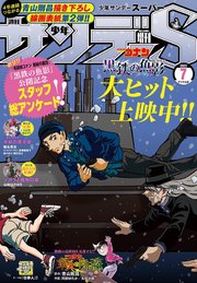 少年サンデーS（スーパー） 2023年7/1号(2023年5月25日)