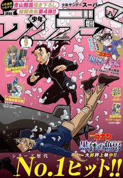 少年サンデーS（スーパー） 2023年9/1号(2023年7月25日)