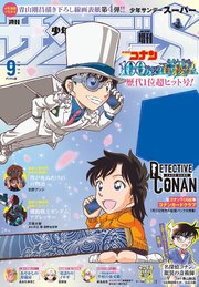 少年サンデーS（スーパー） 2024年9/1号(2024年7月25日)