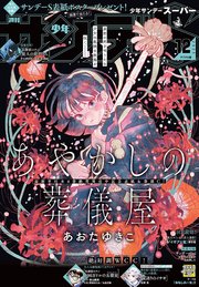 少年サンデーＳ（スーパー）　2025年12/1号(2025年10月24日)