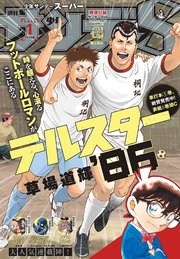 少年サンデーＳ（スーパー）　2026年1/1号(2025年11月25日)