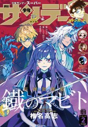 少年サンデーＳ（スーパー）　2026年2/1号(2025年12月25日)