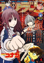 少年サンデーＳ（スーパー）　2026年4/1号(2026年2月25日)