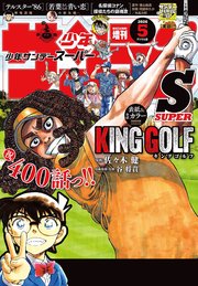 少年サンデーＳ（スーパー）　2026年5/1号(2026年3月25日)