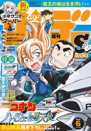 少年サンデーＳ（スーパー）　2026年6/1号(2026年4月24日)
