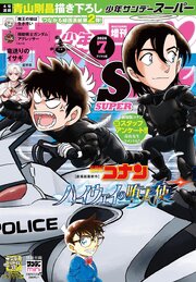 少年サンデーＳ（スーパー）　2026年7/1号(2026年5月25日)