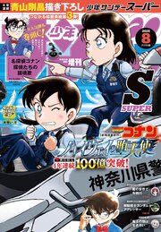 少年サンデーＳ（スーパー）　2026年8/1号(2026年6月25日)