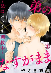 【シーモア特典付】弟のなすがまま～兄はメスイキ調教中～ 2