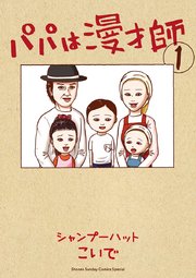 パパは漫才師 表紙