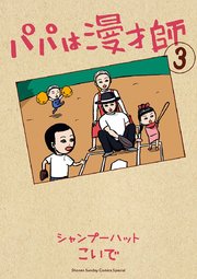 パパは漫才師 3