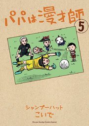 パパは漫才師 5