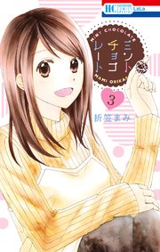 ミントチョコレート【コミックシーモアおまけ付き】 3巻