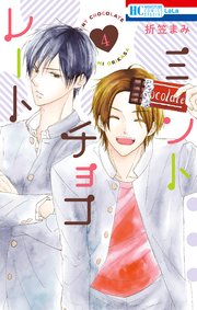 ミントチョコレート【コミックシーモア限定おまけ付き】 4巻
