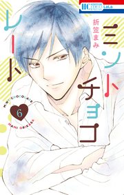 ミントチョコレート【コミックシーモア限定おまけ付き】 6巻