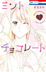 ミントチョコレート【コミックシーモア限定おまけ付き】 7巻