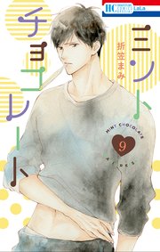 ミントチョコレート【コミックシーモア限定描き下ろし付き】  9巻