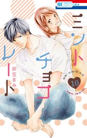 ミントチョコレート【コミックシーモア限定描き下ろし付き】 10巻