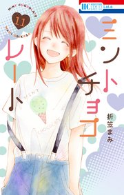 ミントチョコレート【コミックシーモア限定描き下ろし付き】  11巻