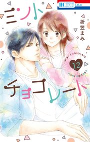 ミントチョコレート【コミックシーモア限定描き下ろし付き】  12巻