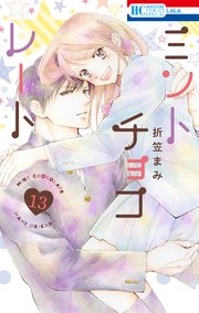 ミントチョコレート【コミックシーモア限定描き下ろしおまけ付き】 13巻