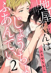地屋くんはじょうちょふあんてい act.2