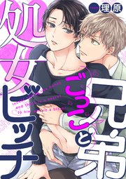 兄弟ごっこと処女ビッチ【単話売】（5）