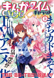 まんがタイムきららキャラット