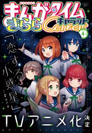 まんがタイムきららキャラット 2019年4月号