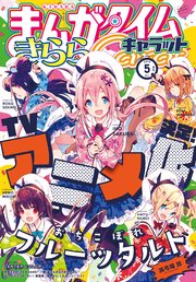 まんがタイムきららキャラット 2019年5月号