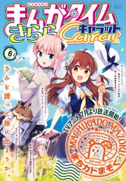 まんがタイムきららキャラット 2019年6月号