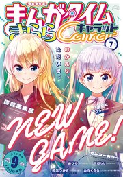 まんがタイムきららキャラット 2019年7月号