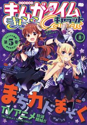 まんがタイムきららキャラット 2019年8月号