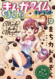 まんがタイムきららキャラット 2019年9月号