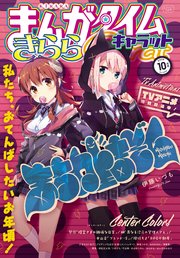 まんがタイムきららキャラット 2019年10月号