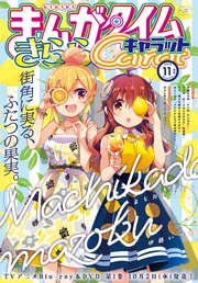 まんがタイムきららキャラット 2019年11月号