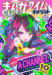 まんがタイムきららキャラット 2019年12月号