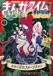 まんがタイムきららキャラット 2020年1月号