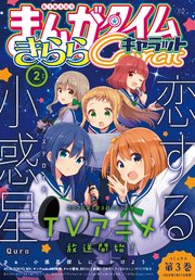 まんがタイムきららキャラット 2020年2月号