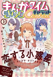 まんがタイムきららキャラット 2020年3月号