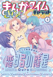 まんがタイムきららキャラット 2020年4月号