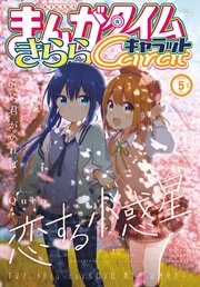 まんがタイムきららキャラット 2020年5月号
