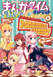 まんがタイムきららキャラット 2020年6月号