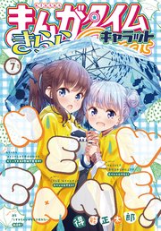 まんがタイムきららキャラット 2020年7月号