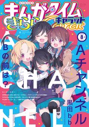 まんがタイムきららキャラット 2020年8月号